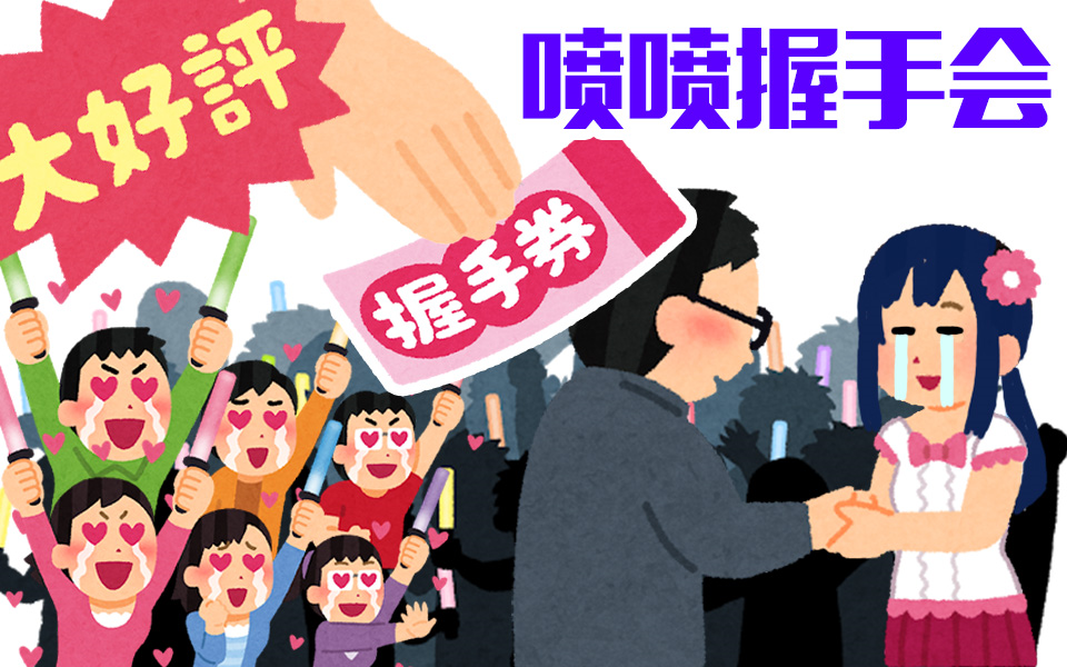 【剪辑熟肉】长尾景握手会请排队顺序入场【长尾景】