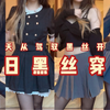 【穿搭】如何穿黑丝不土？不风尘？这样搭配才高级！【第四期