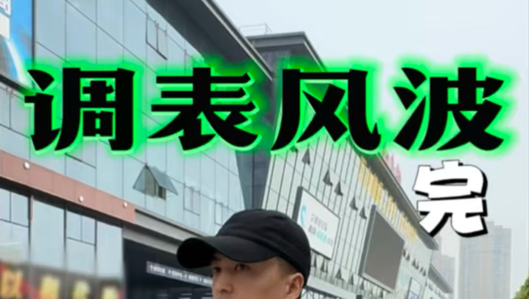 调表车事件完美收官