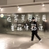 日本街舞课！0基础律动训练课！舒服又流畅的律动！