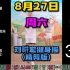 （精剪版）8月27日刘畊宏健身操丨随时下架丨下载看置顶评论丨