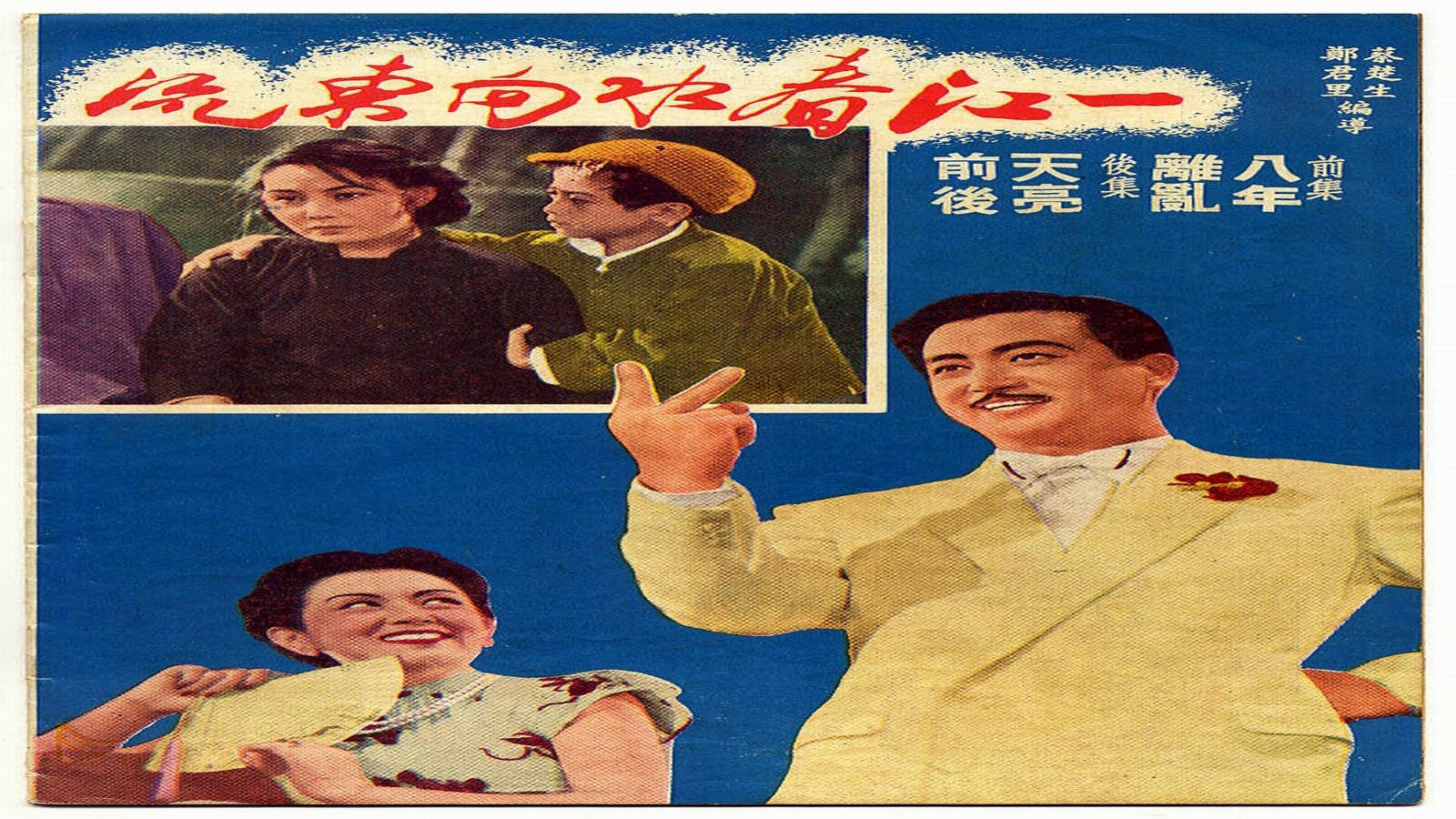 1947.一江春水向东流（白杨 陶金 舒绣文 上官云珠）