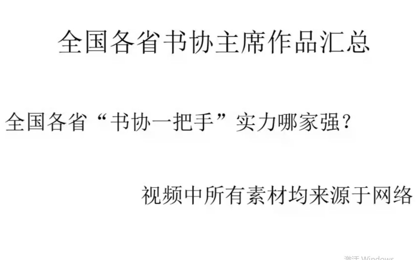 全国各省书协主席书法作品欣赏 第三部分 书协一把手书法作品哪家强?哔哩哔哩bilibili