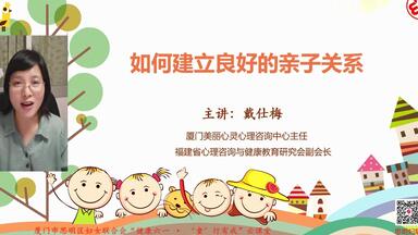 如何建立良好的亲子关系-案例和技巧-<em class="keyword">厦门市思明区</em>妇联“云课堂”