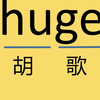 来几个单词huge
