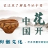 花开中国，6000年前的彩陶告诉你原始人有多浪漫