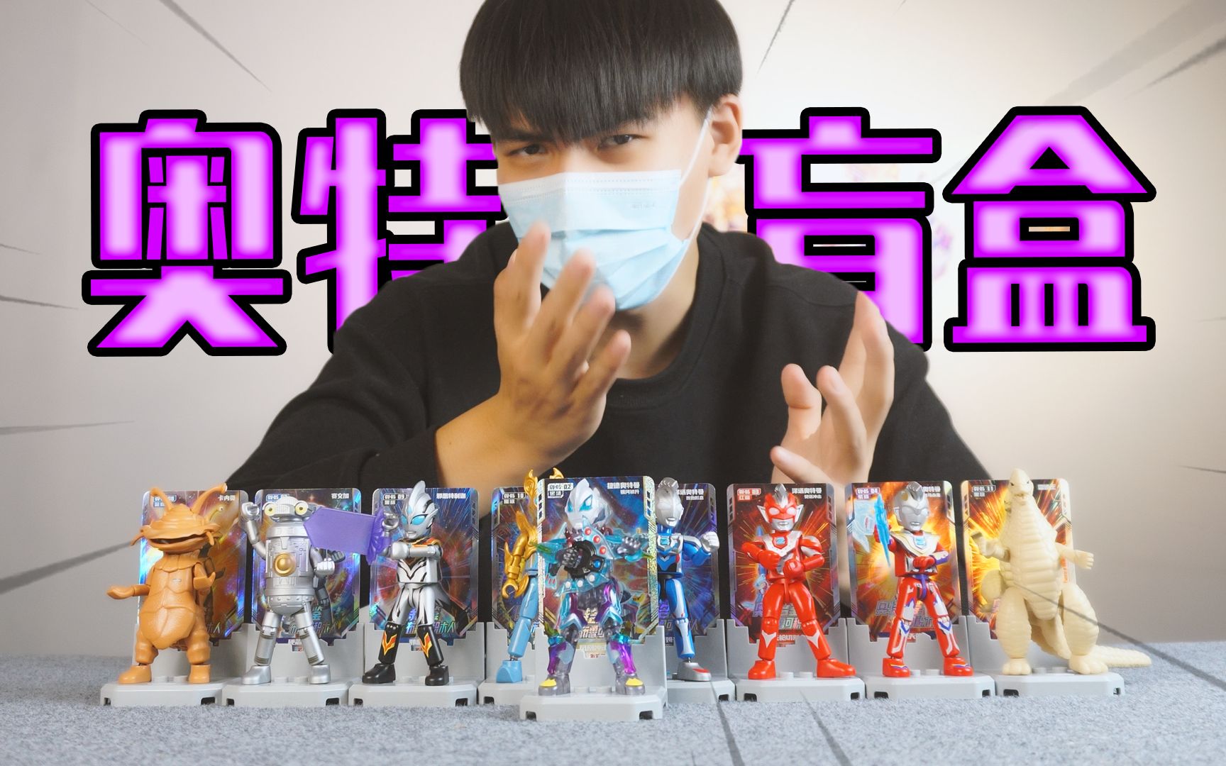 奥特曼盲盒开到爽！开出隐藏款 邻家小孩儿羡慕坏了-葵葵说特摄-葵葵说特摄-哔哩哔哩视频
