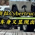 特斯拉Cybertruck的强硬车身显现出来了，侧面被撞击车身的玻璃完好无损