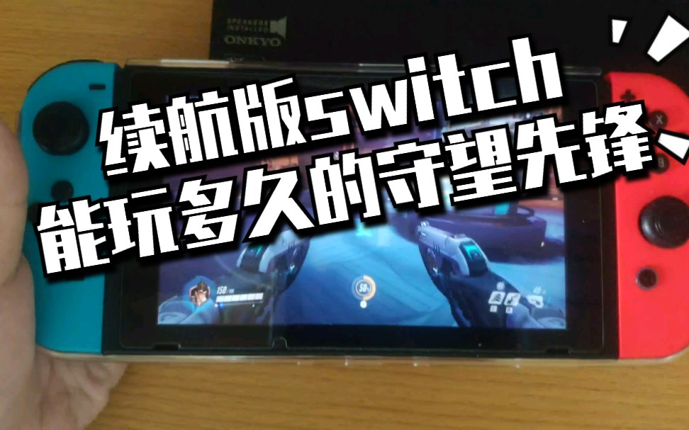 【switch测试】续航版switch能玩多久的守望先锋？