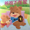 爸爸不在家