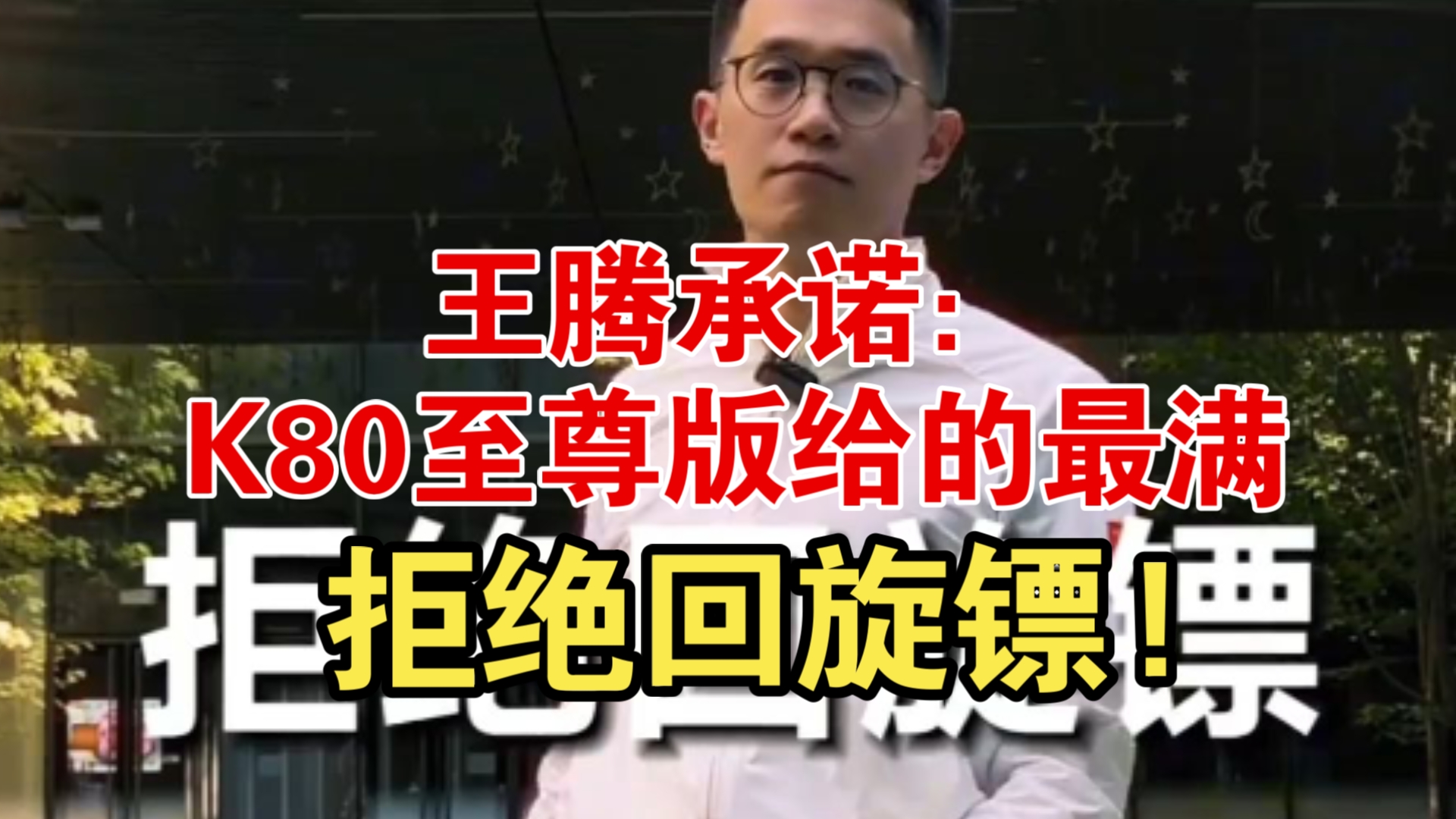王腾承诺：K80至尊版给的最满，拒绝回旋镖!