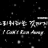 【SEVENTEEN】迷你9辑收录曲 黑泡队《I Can't Run Away》(就连思念也）自制MV+中字+音译字幕
