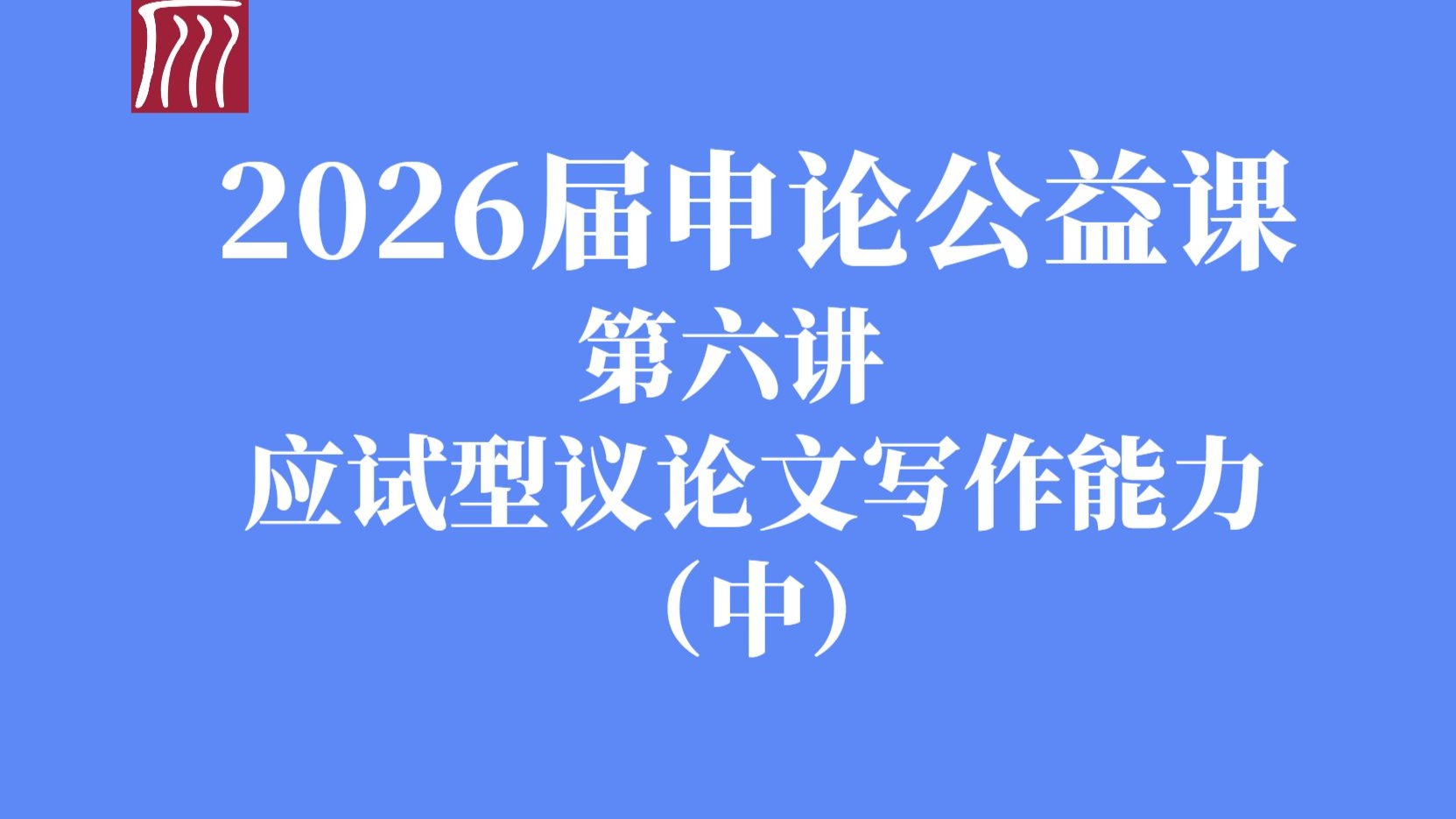 应试型议论文写作能力（中）：答题框架与信息加工原理精讲