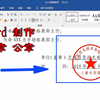 怎样用word制作印章？简单易学，用处广泛，一次制作可反复使用
