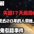 【百幽解】台州鬼引路事件 被死去20年的人带进山中失踪17天