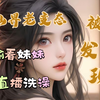 《仙尊被迫直播》我是一个从仙界穿越回来的老变态，却在偷看妹妹直播洗澡时，意外被妹妹拍到我在炼丹