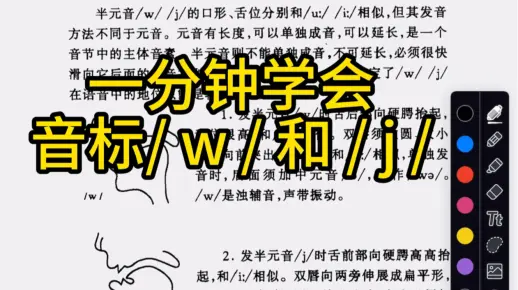 一分钟学会英语音标/w/和 /j/!