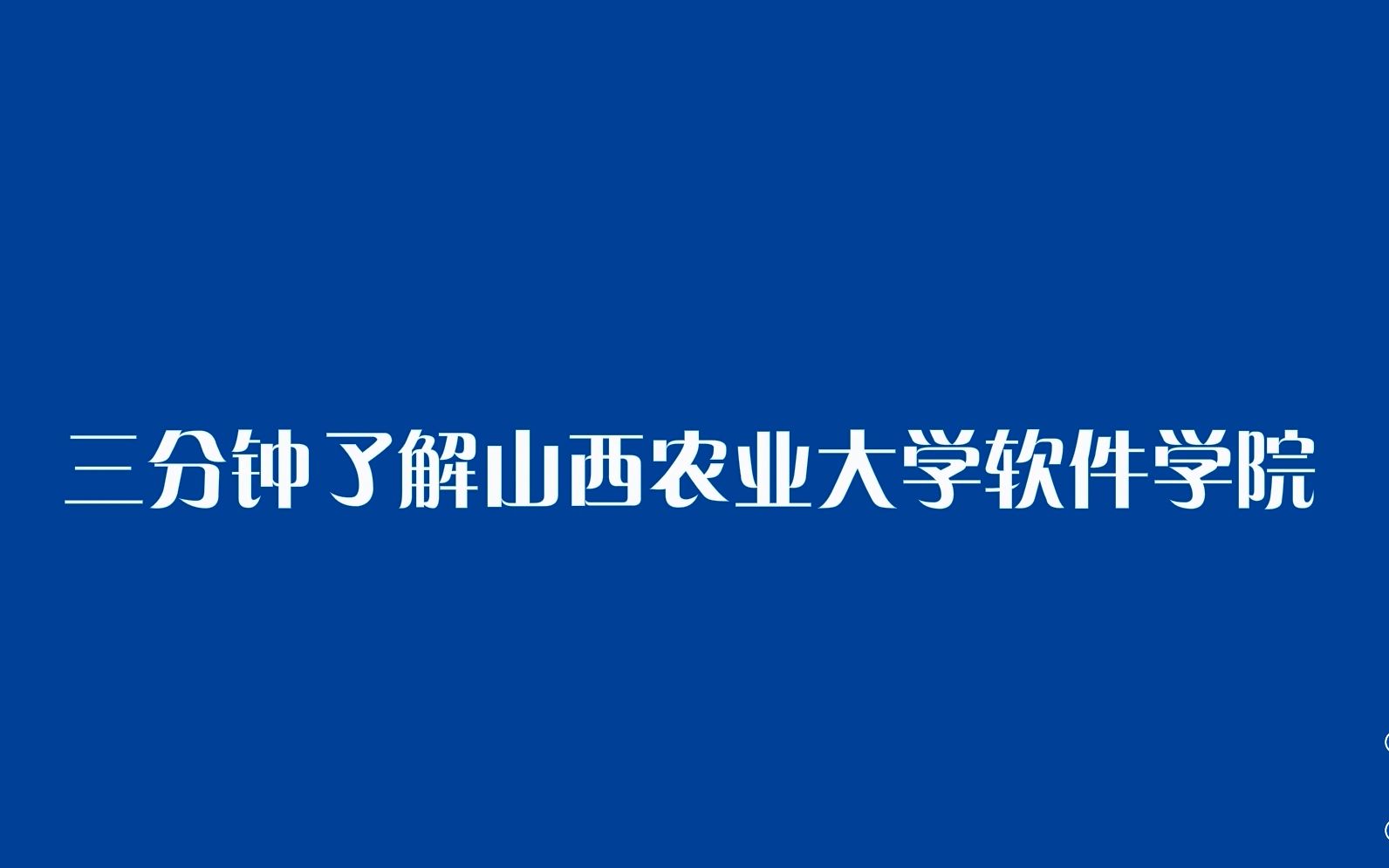 【mg动画】软小件带你三分钟了解山西农业大学软件学院