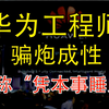 【吾爱财经】惊天大瓜！华为工程师骗炮成性，自称“凭本事睡人