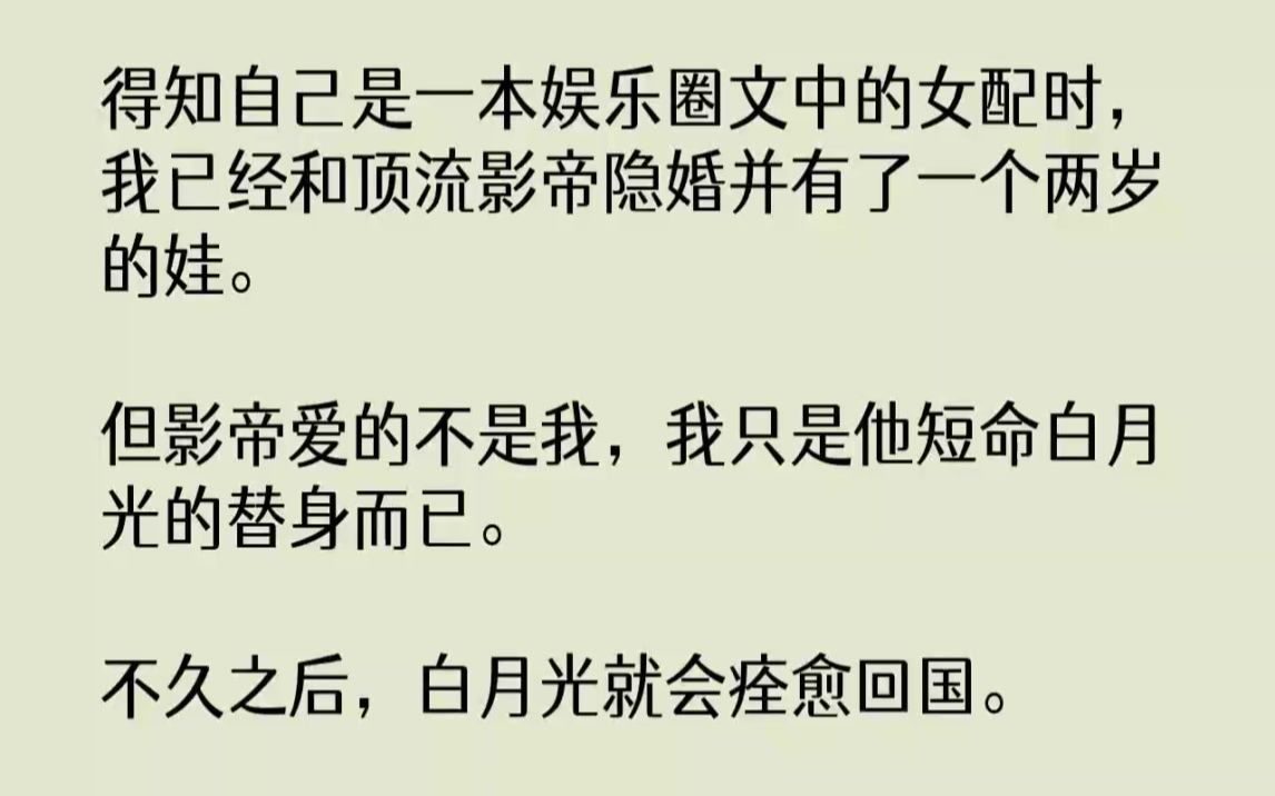 【完结文】得知自己是一本娱乐圈文中的女配时,我已经和顶流影帝隐婚并有了一个两岁的...哔哩哔哩bilibili