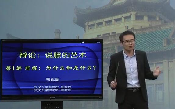 【人文ⷥŽ†史】武汉大学公开课:辩论——说服的艺术哔哩哔哩bilibili