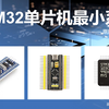 STM32单片机最小系统板