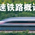 高速铁路概论-北京交通大学