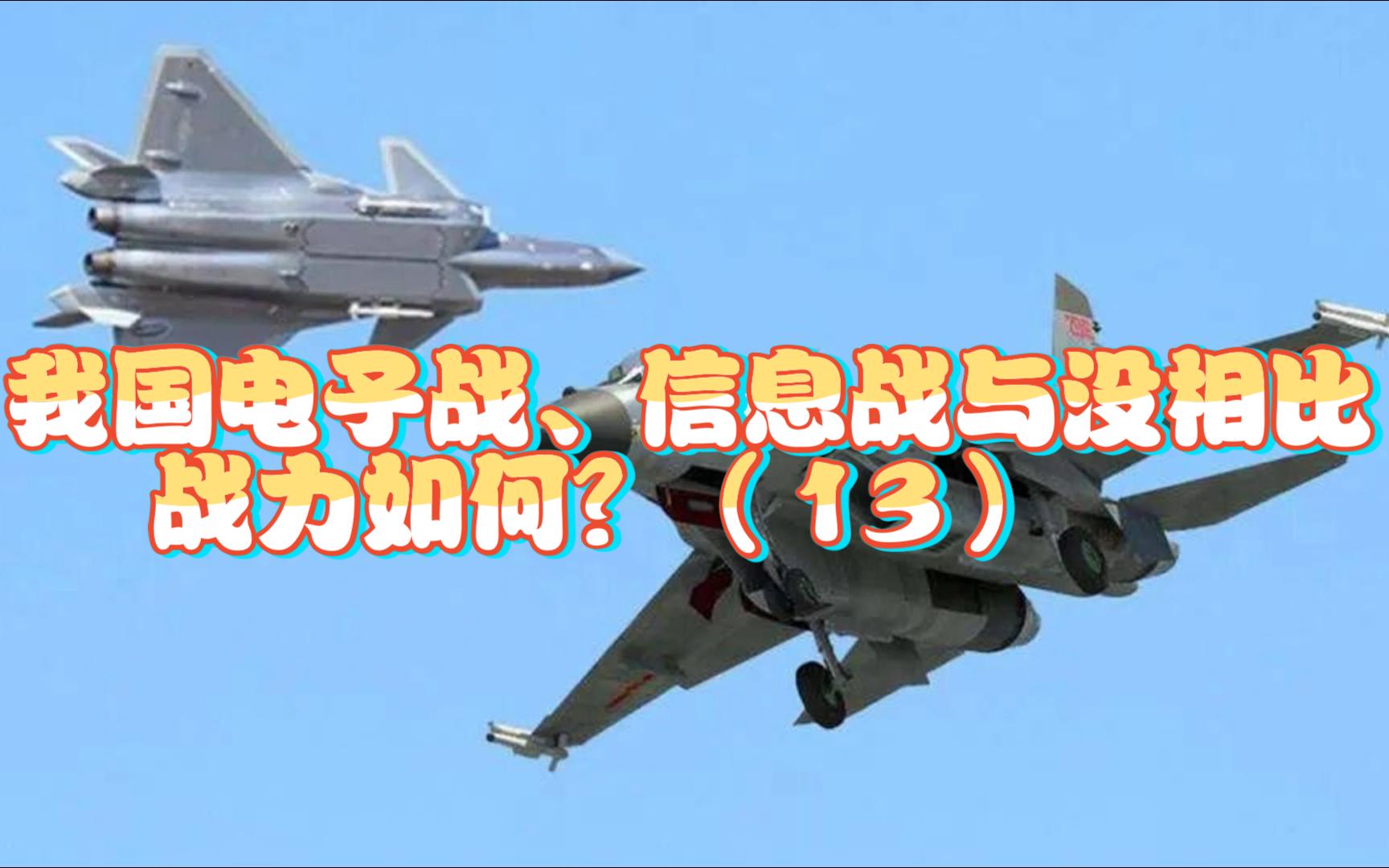 第十三集-我国电子战、信息战与没相比，战力如何？（13）