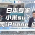 日本专家表示小米su7如同iphone 问世！你赞同吗？