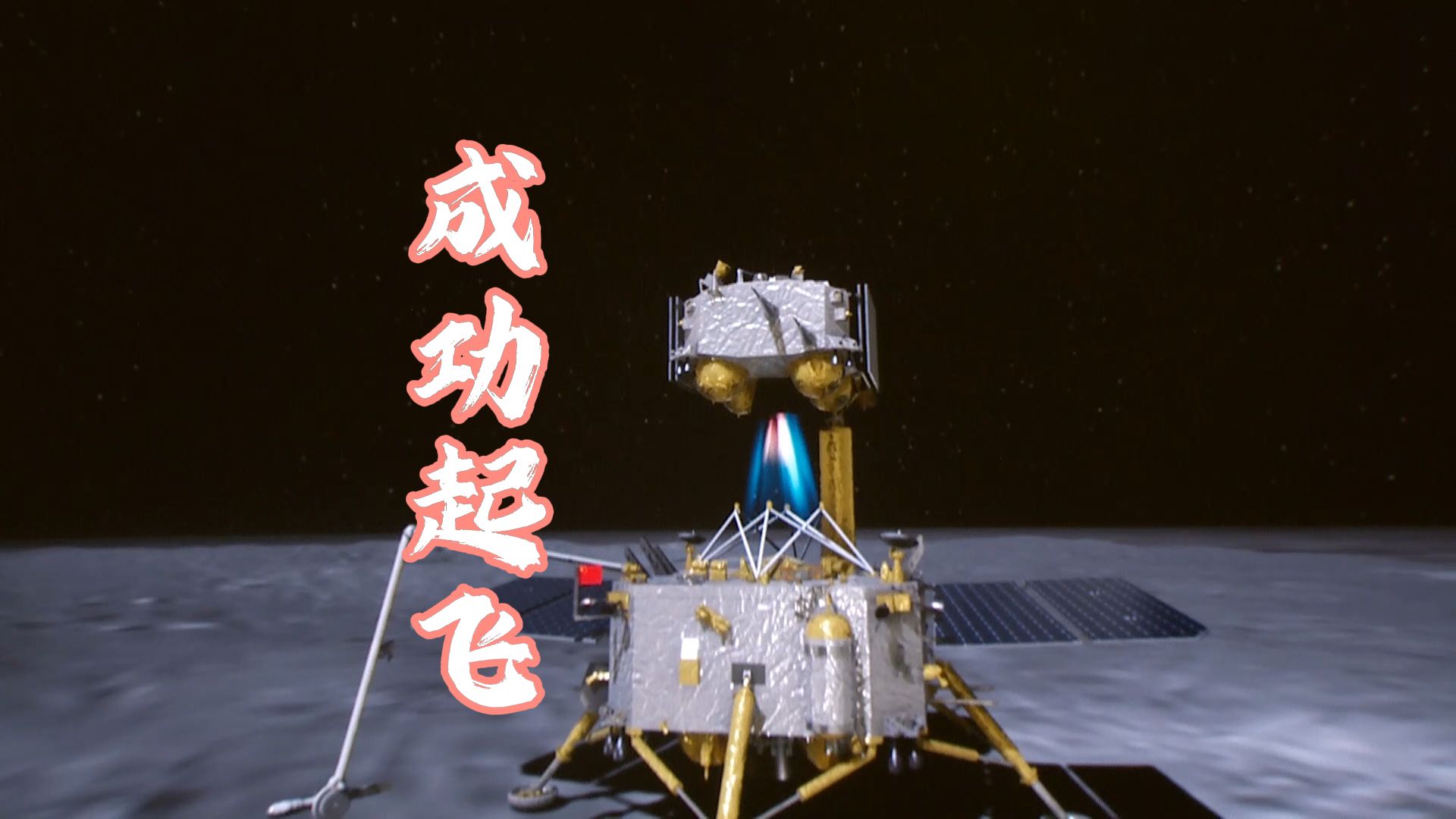 嫦娥六号上升器从月面起飞震撼大片