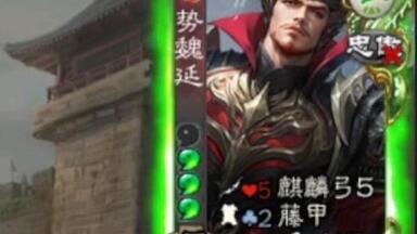 冷知识——势魏延使命失败后不是白板