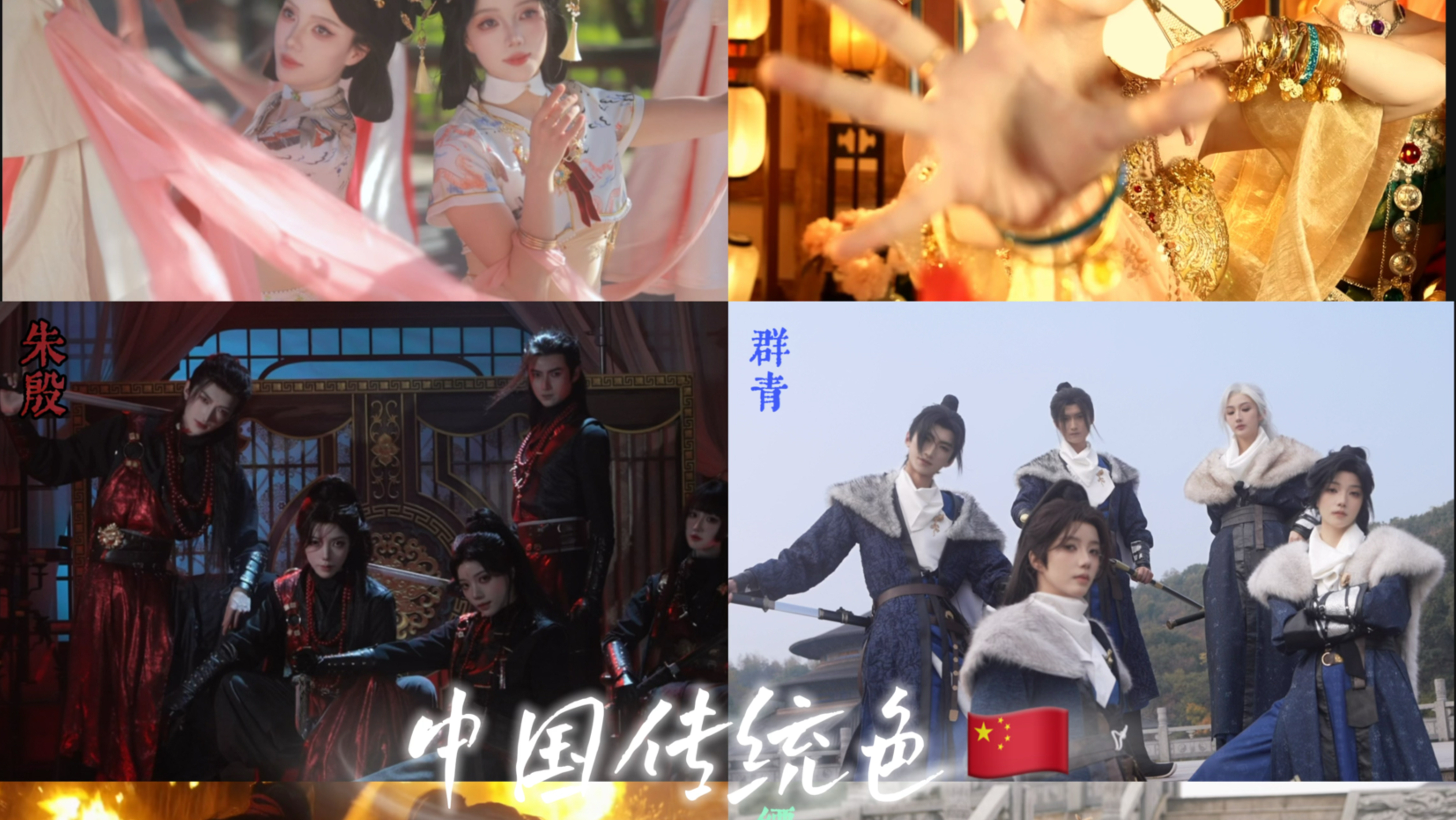 这是中国传统色！演绎中式武侠群像魅力
