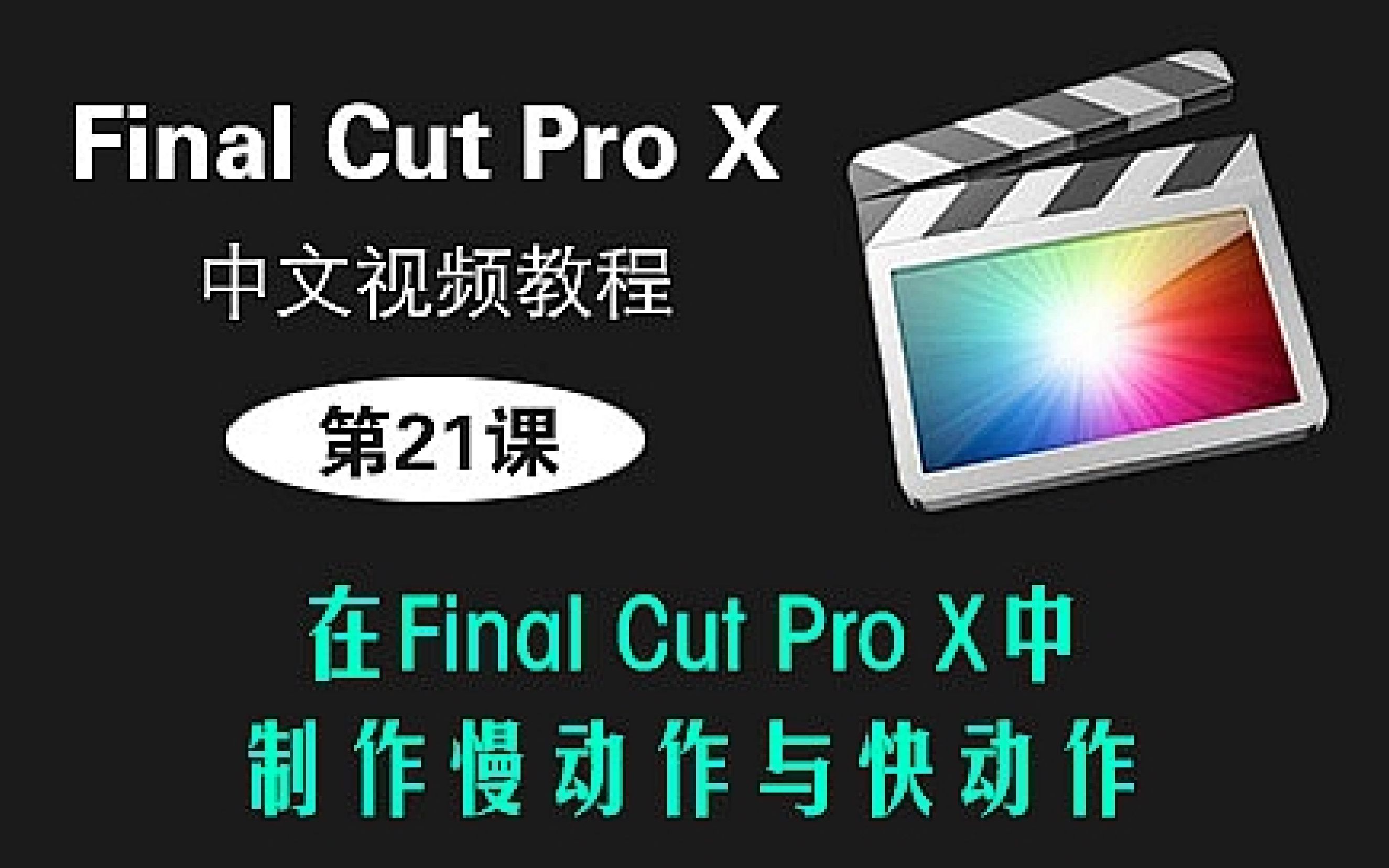 第21课: 在Final Cut Pro X中制作慢动作与快动作哔哩哔哩bilibili