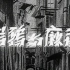 【剧情】乌鸦与麻雀 (1949)【中文字幕】【1080P】
