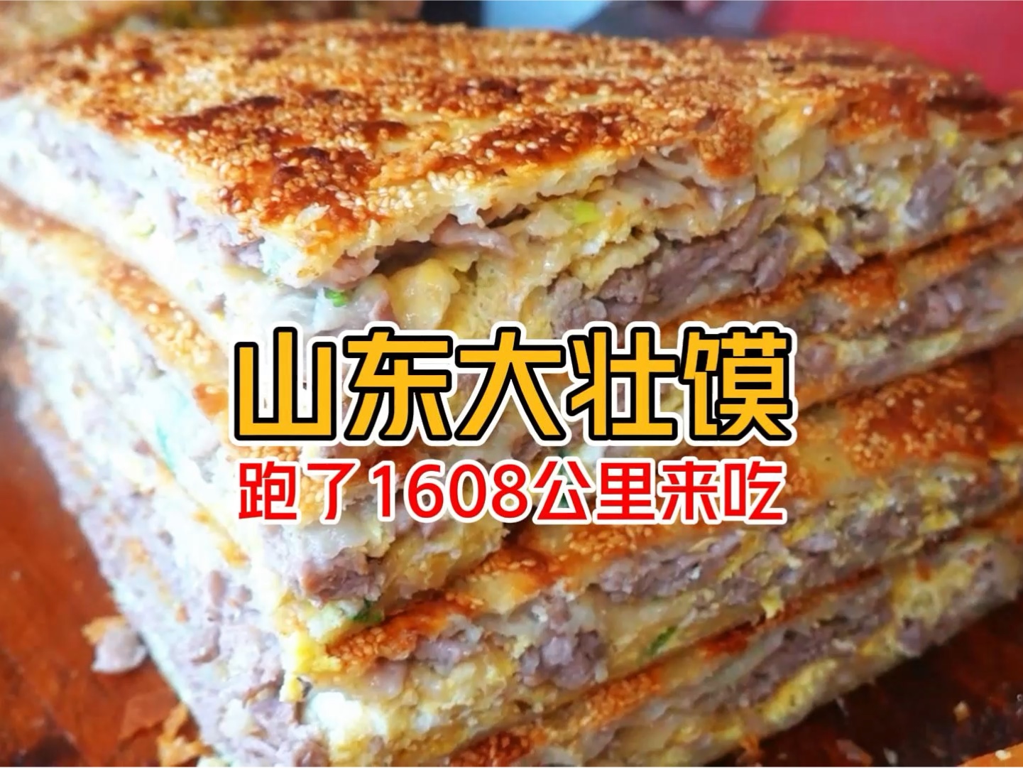 花33元在山东吃一个“爆肉”壮馍 中式大披萨吃过吗？