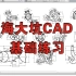 海大坑CAD经典图形合集（每个图纸正在学习CAD的你都遇到过！你会绘制吗？）