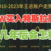 宅男小王2010年买入10W元特斯拉股票，持有不动，如今变多少钱