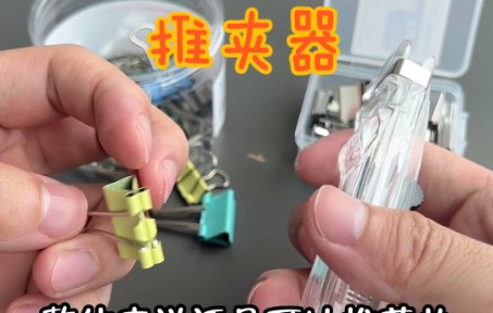 推夹神器好用还是燕尾夹好用？