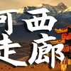 央视大型历史人物《河西走廊