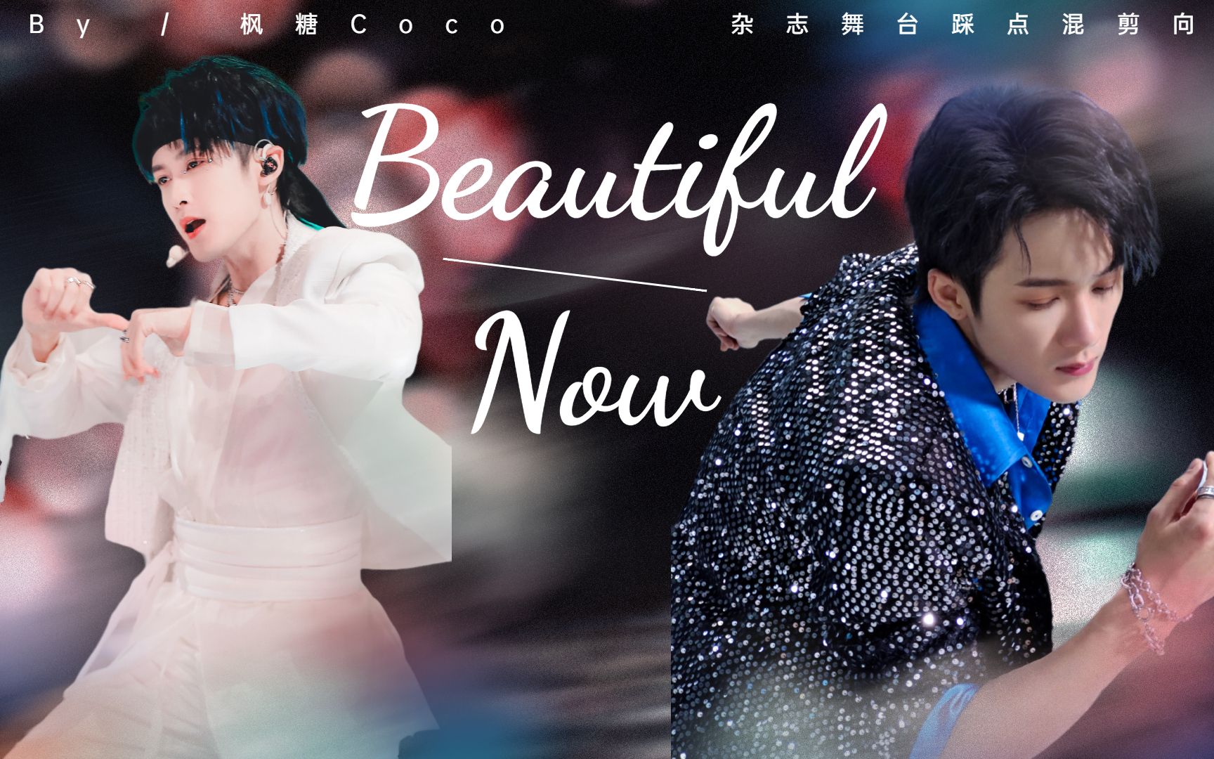 【檀健次| Beautiful Now|超燃踩点】20+部舞台杂志混剪哔哩哔哩bilibili