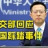 外交部：中方对韩国梨泰院踩踏事件高度重视