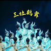 关于非遗文化的少儿舞蹈《三灶鹤舞》完整5分