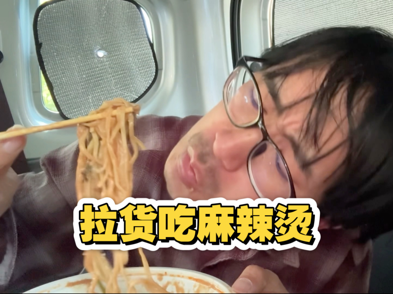小伙拉货挣到钱了，中午吃麻辣烫炸串儿奖励自己