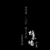 “代代叹 世道难 人心乱 可又能怎么办？”拆东墙