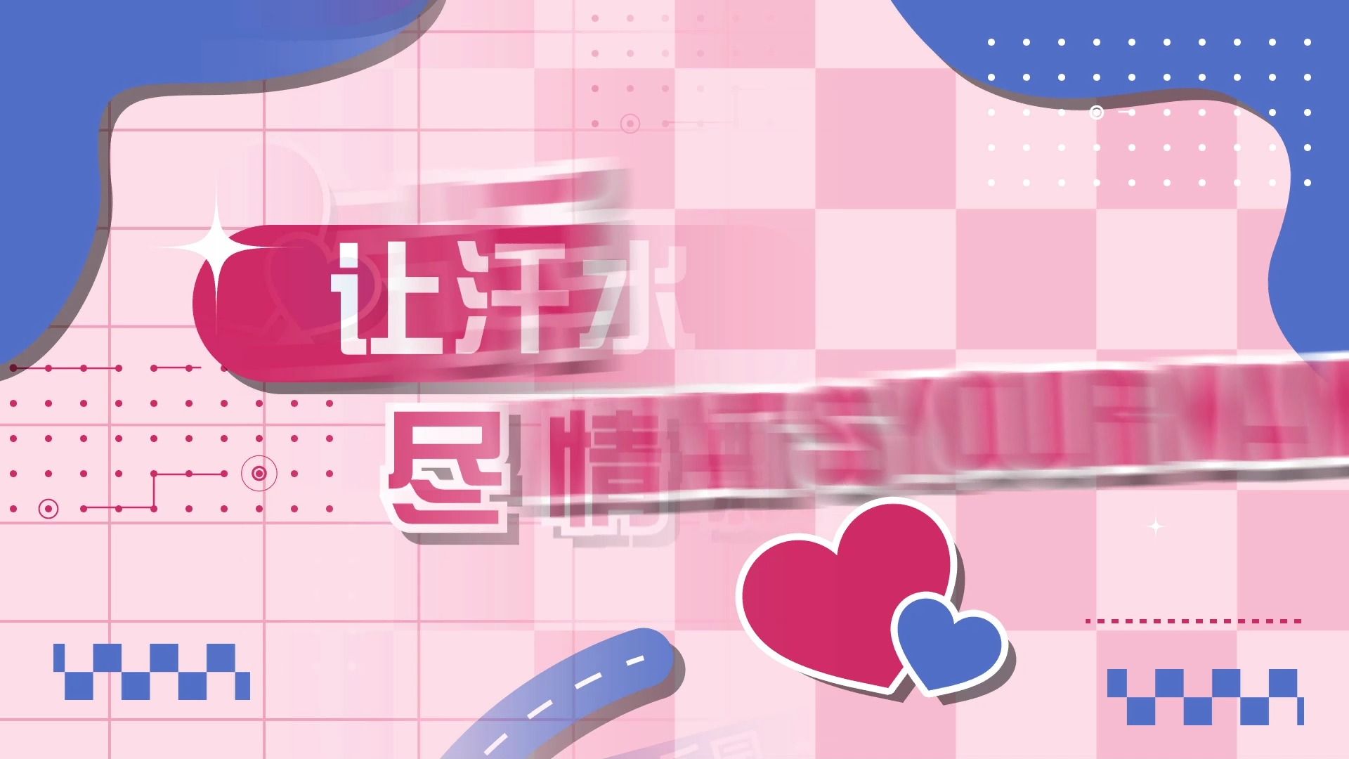 青苹果乐园歌曲原唱伴奏动态歌词排版带字幕舞蹈演出表演年会晚会led大屏幕高清舞台背景音乐纯音乐视频素材完整版