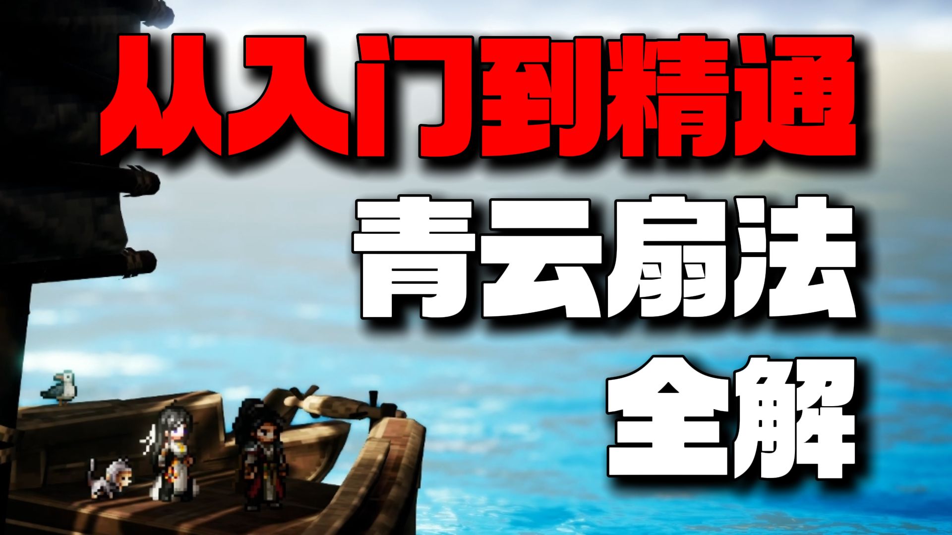 【逸剑风云决】新手必学！从入门到精通：青云扇法体系全解
