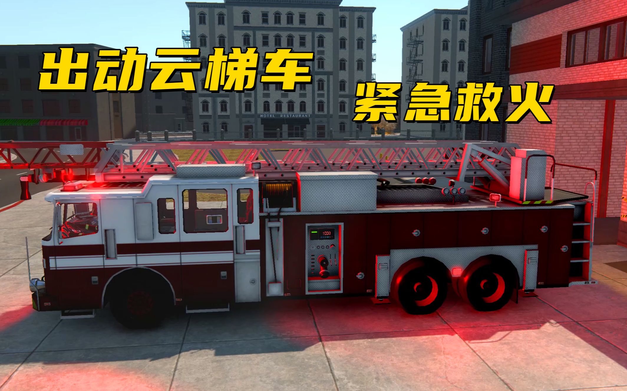消防模拟 垃圾箱起火出动云梯车紧急灭火 哔哩哔哩 つロ干杯 Bilibili