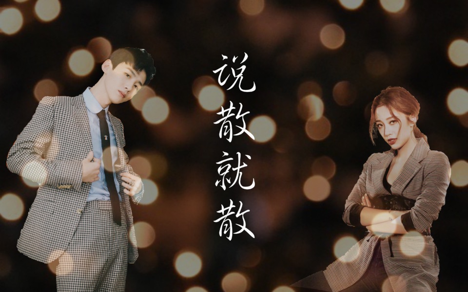 【魄魄cp】【白敬亭x鬼鬼吴映洁】说散就散