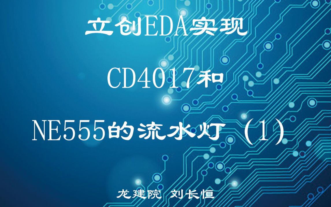 立创EDA实现CD4017和NE555的流水灯（1）