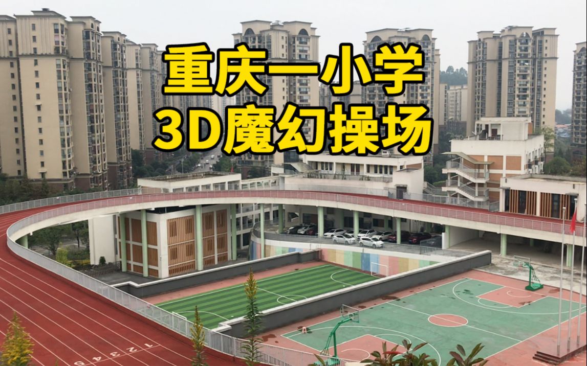 怎么办？看看大家的看法：重庆小学3D魔幻体育场，上下4层：跑步没法抄近道了！[首次更代]的第1张示图